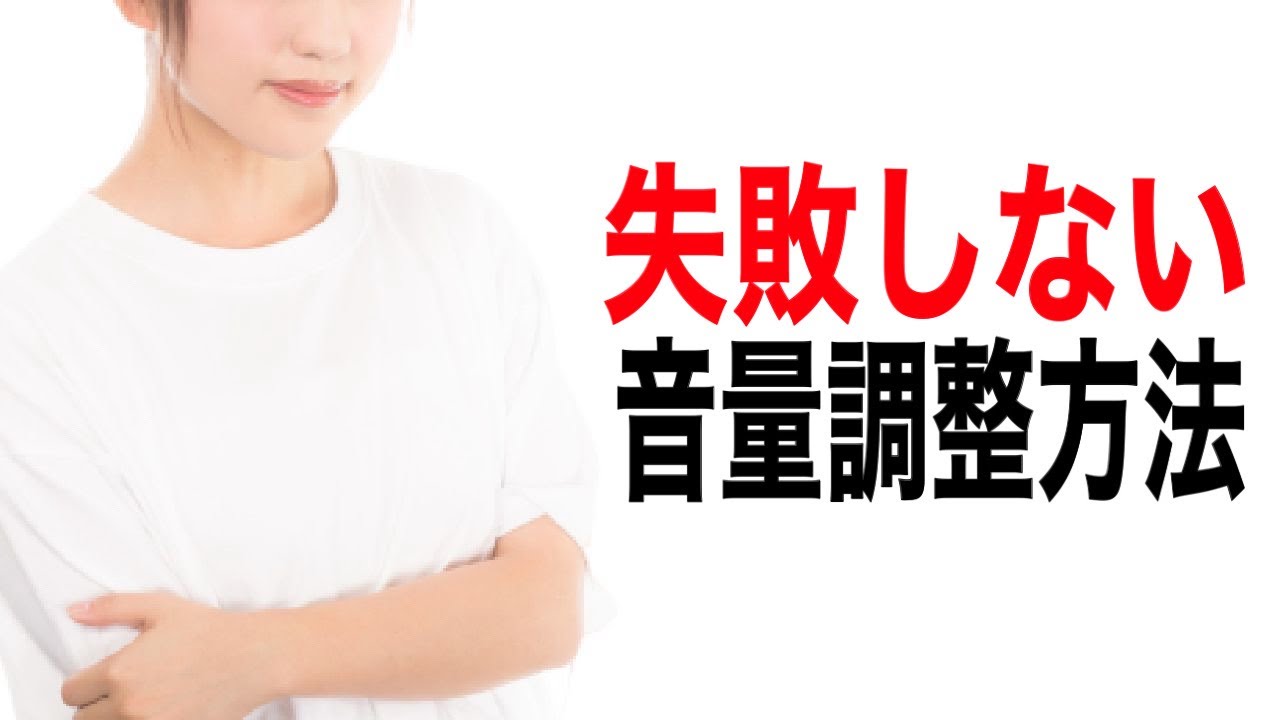 初心者向け Youtube動画編集の音量調整について解説します 動画アップロード方法 Youtube