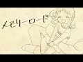 【GUMI】メモリーロード【オリジナル曲】