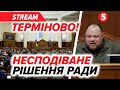 🔥ПРОСТО ЗАРАЗ! Протест у ВЕРХОВНІЙ РАДІ. Депутати вимагають НОВІ ВІДСТАВКИ. Зміни в УРЯДІ?