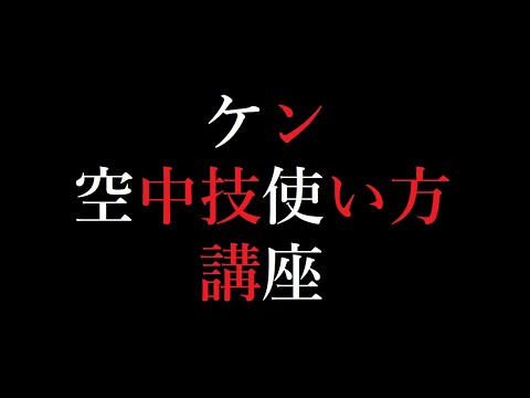 【スマブラSP】How to Play風空中技使い方講座【ケン】