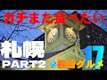 札幌極旨グルメPART2 ガチまた食べたい17店★めしたび※031（Subtitles：English,Thai,Korean,Chinese）