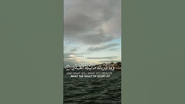 سورة القدر #قرآن #اسلام #دين #قران_كريم #مقاطع_دينية #سورة