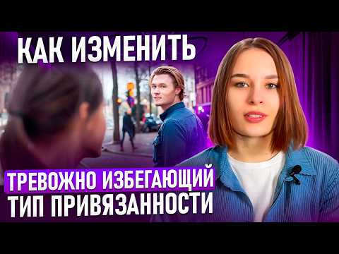 меняем тревожно-избегающий тип привязанности