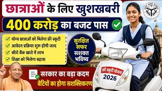 UP Free Scooty Scheme 2026 🛵 छात्राओं के लिए खुशखबरी 400 करोड़ का बजट पास