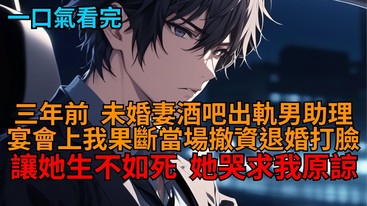 三年前，未婚妻出軌男助理，我當場退婚撤資一刀兩斷，讓他們生不如死，她卻哭求我原諒。   #爽文 #豪門 #商戰 #報仇 #世情 #打臉 #狗血 #逆袭 #小说推荐 #一口气看完
