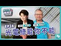 【33直播】光電綠能你不能 - PART.2｜總幹事戰情室 EP.14 feat. 七股沿海土地資源保護協會 理事長楊惠欽