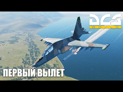 DCS World - Первый Вылет на Су-25Т