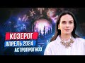 КОЗЕРОГ - АСТРОЛОГИЧЕСКИЙ ПРОГНОЗ на АПРЕЛЬ 2024 года | АСТРОЛОГ АННА КАРПЕЕВА