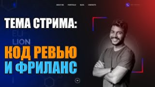 СТРИМ: КОД РЕВЬЮ + ФРИЛАНС