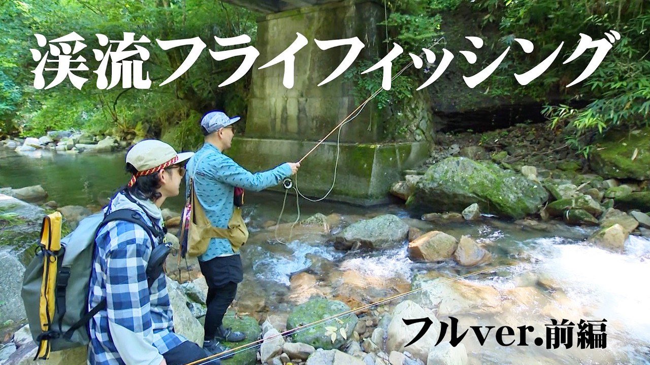 真夏の渓流でドライフライフィッシングを謳歌！キャンプも紹介 1/2