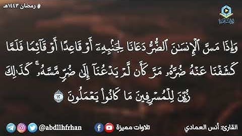 أنس العمادي - تلاوة بديعة بمقام العجم ؛ سورة يونس || رمضان ١٤٤٣هـ