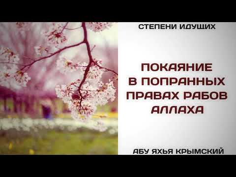 185. Покаяние в попранных правах рабов Аллаха || Абу Яхья Крымский