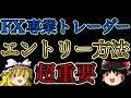 【超重要】FX専業トレーダーのエントリー方法を完全公開