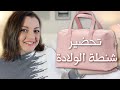 HOSPITAL BAG ESSENTIALS تجهيز شنطة الولادة للأم والبيبى الحاجات إلي فعلا هاتحتاجيها في المستشفى 