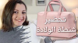 HOSPITAL BAG ESSENTIALS🧳🧳تجهيز شنطة الولادة للأم والبيبى | الحاجات إلي فعلاً هاتحتاجيها في المستشفى