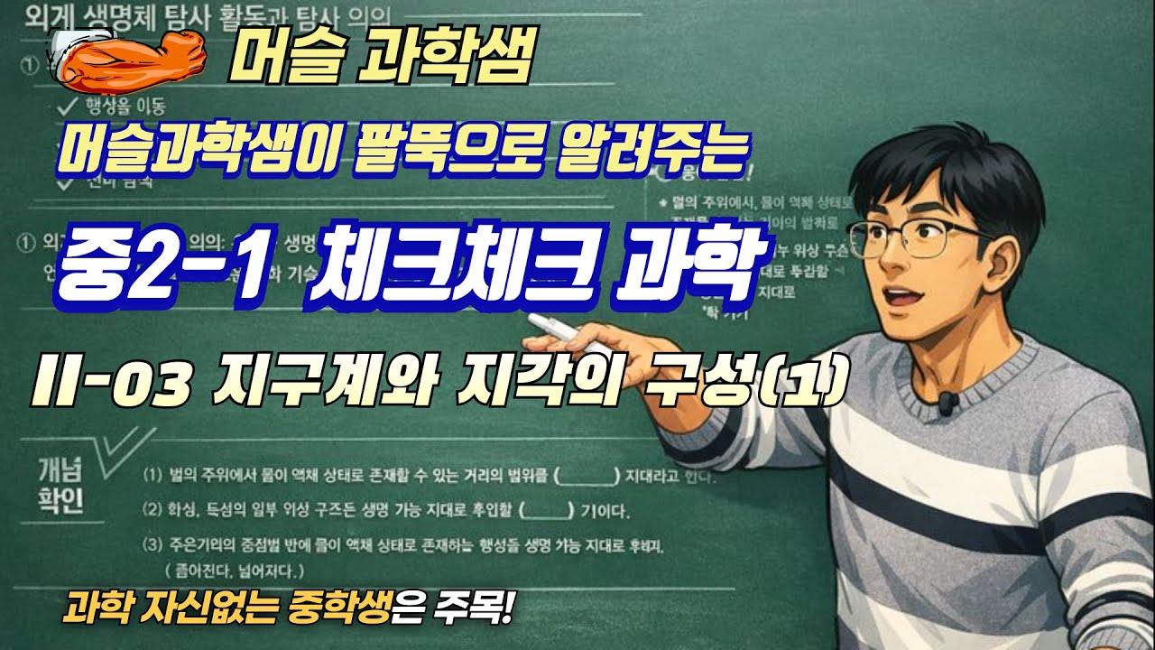 22개정 [중2 체크체크과학] II-03 지구계와 지각의 구성(1)