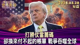 打勝仗當籌碼 卻換來付不起的帳單 戰爭吞噬全球【短篇】#TVBS文茜的世界周報 20260328