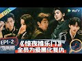 【Multi Sub】第1期-下 众人发现孤女失踪惊天秘密 张凌赫一心咬死巴丽遭热巴吐槽丨《开始推理吧 第二季》The Truth S2 EP1-2 FULL