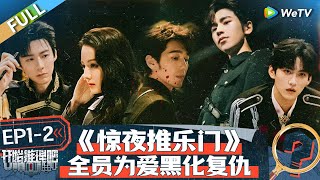 The Truth S2 EP12丨开始推理吧 第二季 Watch HD Video Online  WeTV