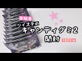 【ツイステ】ツイステ、キャンディグミ第2弾を開封した動画【開封】