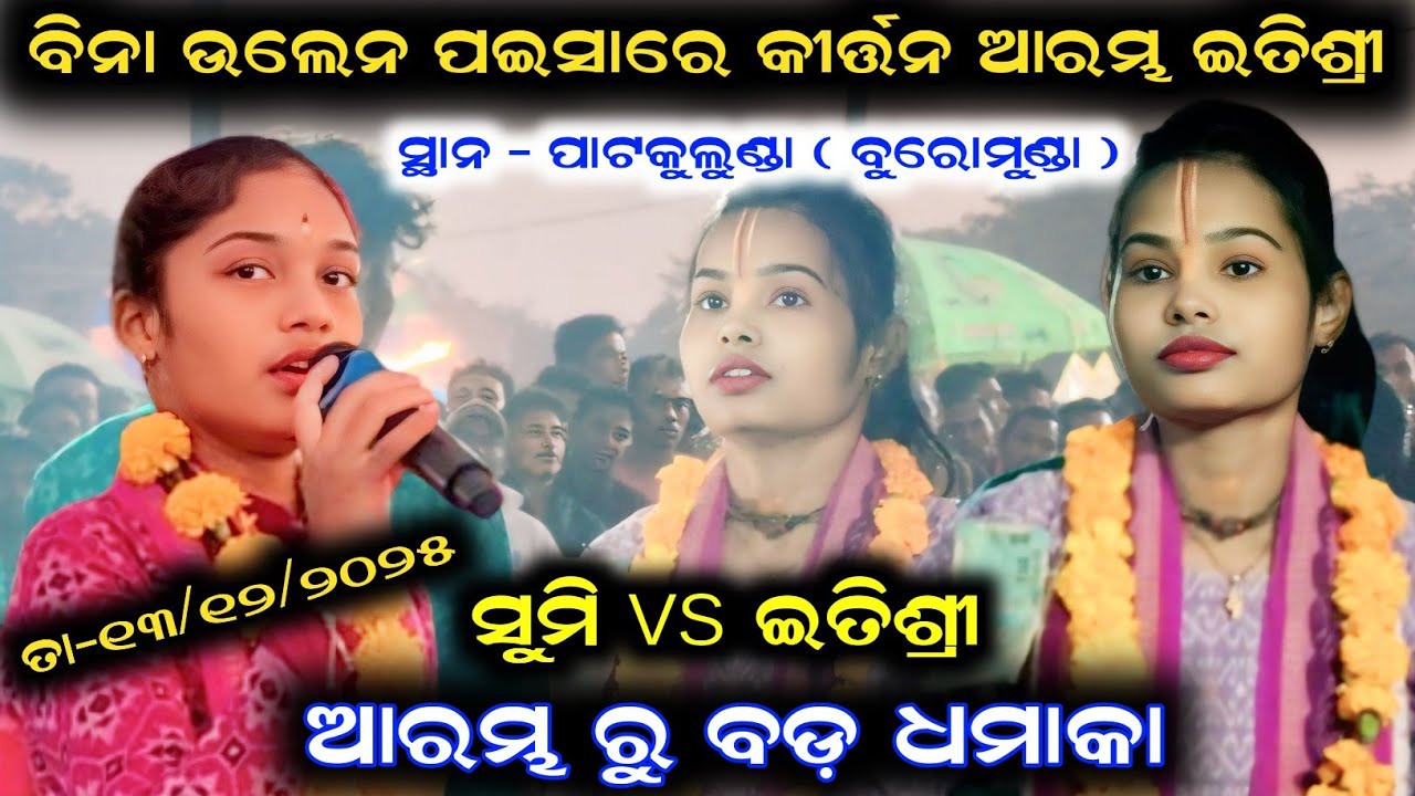 Sumi bag vs itishree kar/ଆରମ୍ଭ ରୁ ବଡ଼ ଧମାକା/itishree kar kirtan/sumi bag kirtan/at -patkulunda 