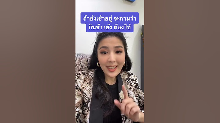 กินข้าวเช้ายัง? ต้องใช้ Have you หรือ Did you...?