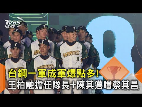 台鋼一軍成軍爆點多! 王柏融擔任隊長+陳其邁噹蔡其昌｜TVBS新聞 @TVBSNEWS02