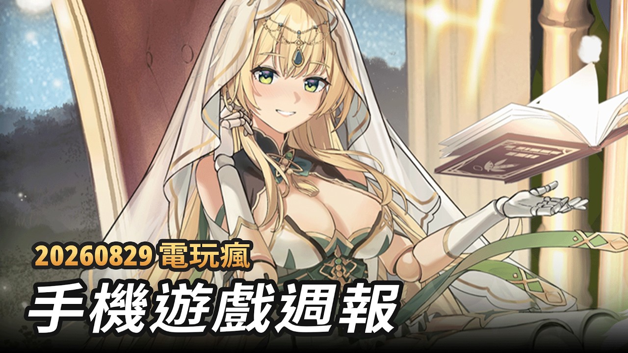 20260829 電玩瘋手機遊戲週報 縮圖