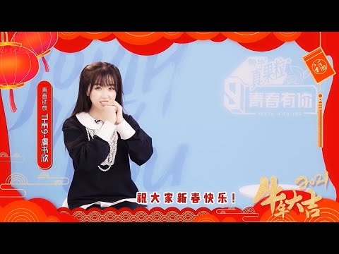Chinese New Year Greeting From Youth Tutor Esther Yu! | Youth With You S3 | 青春有你3 | iQiyi