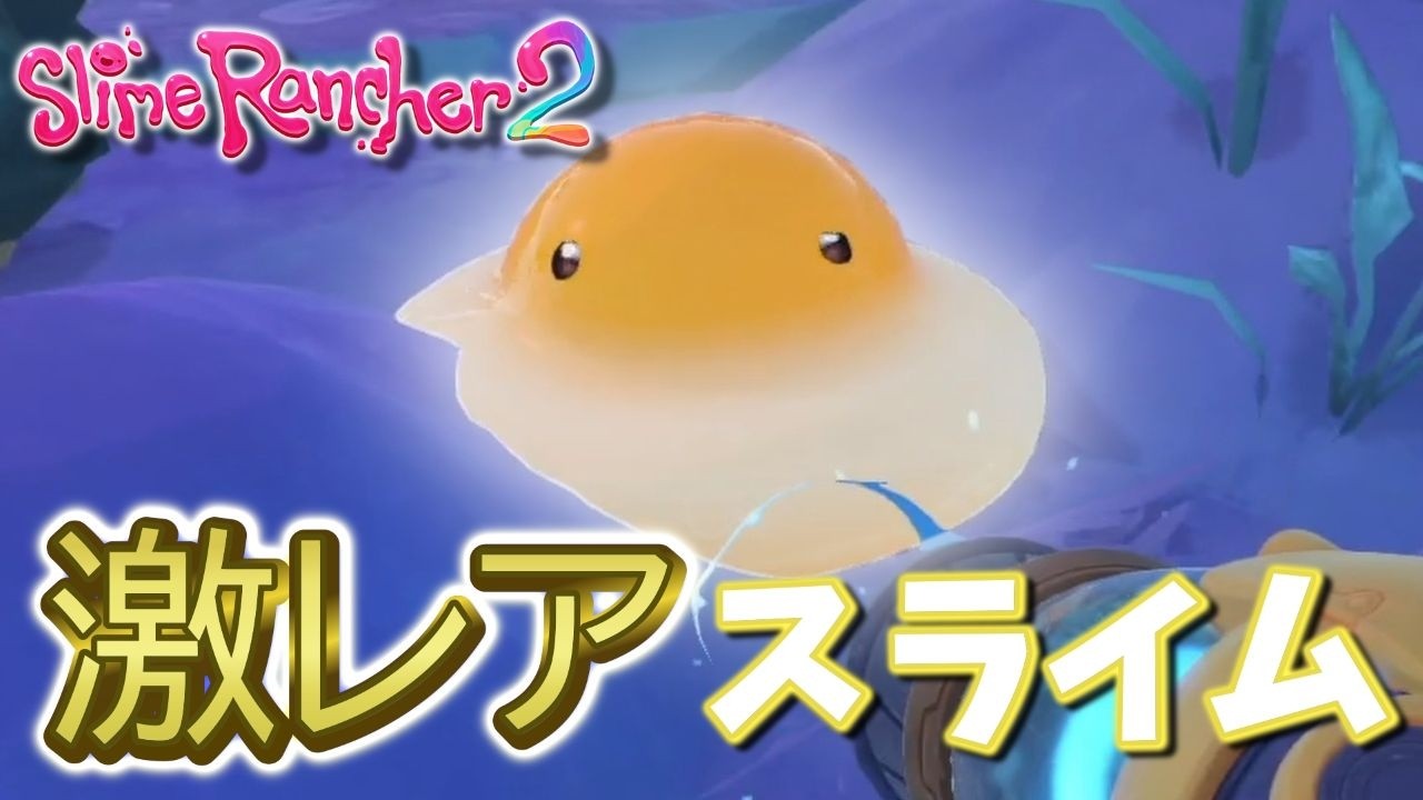 grave of slime 激レア再販なし 早い者勝ち Slime Rancher 2] #5 I got a super rare slime in the game where you