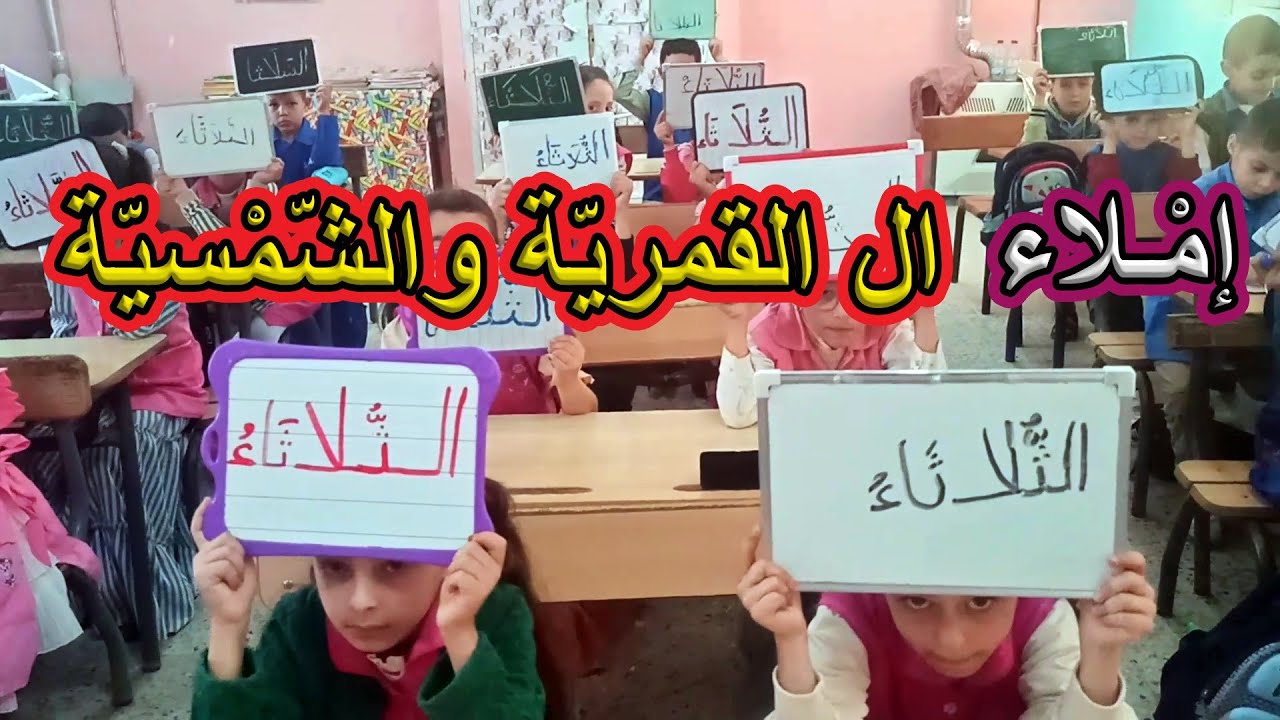 إملاء ال القمرية والشمسية السنة الأولى ابتدائي