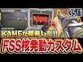 【完成体】KAMEが核出しを達成し開発した『FSSの最強カスタム』がコレだ!!【CODモバイル】