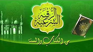 الرقية الشرعية
