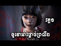 ទូខោអាវផ្ដាច់ជីវិត (វគ្គ១) - សម្រាយសាច់រឿង The Closet (2020) -​ movie review &amp; explain snow