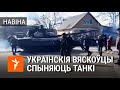 Украінцы спрабуюць спыніць калону расейскіх танкаў | Украинцы пытаются остановить российские танки