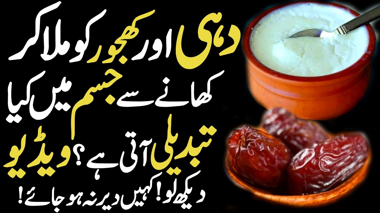 Dahi Aur Khajoor Khane Ke Fayede ! Dates With Yogart Benefits ! The Urdu Islamic Teacher Channel