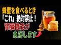 蜂蜜をこう食べると腎臓を守れます|60代以降が避けたいNG食品5選|高齢者の健康