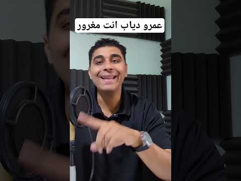 عمرو دياب انت مغرور مراجعة
