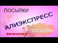 😍#алиэкспресс #aliexpress#распаковка😍 НОВЫЕ ПОСЫЛКИ с  АЛИЭКСПРЕСС!!!😍