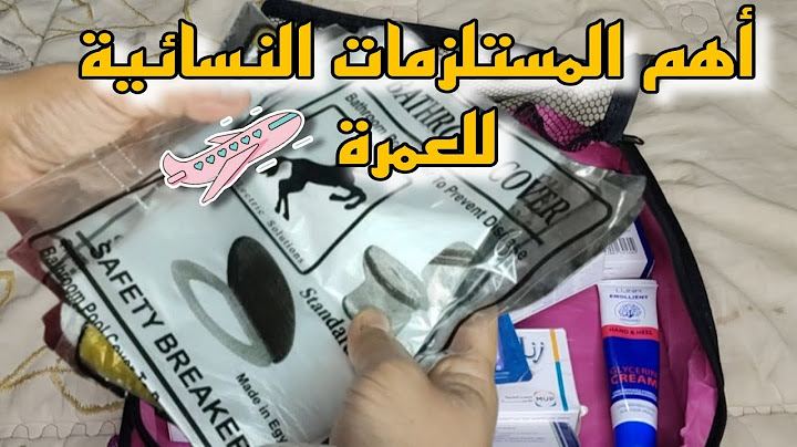 تجهيز شنطة الحج و العمرة🕋اهم المستلزمات لحقيبة الإحرام  للنساء👜🧾