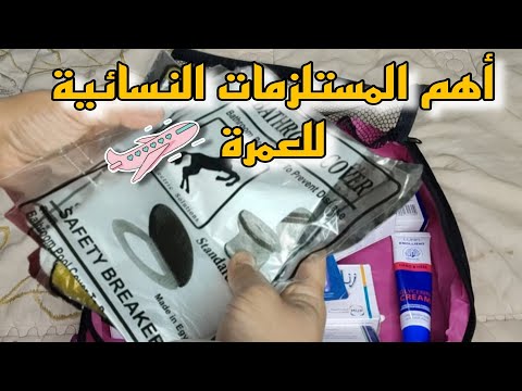 تجهيز شنطة الحج و العمرة اهم المستلزمات لحقيبة الإحرام للنساء