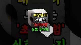 “60세 이상 꼭 보세요! 대장암이 보내는 ‘3가지 위험 신호’” #시니어건강 #60대건강 #건강정보#대장암 #배변습관 #혈변