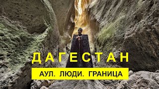 ДАГЕСТАН. Как незаконно пересечь границу. Как живут в горных аулах. Живой бархан и не только.