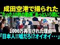 「信じられない！？日本人…」成田空港で日本人のとある行動を目撃した外国人が驚愕！世界中に拡散された映像が絶賛された理由とは｜AI物語