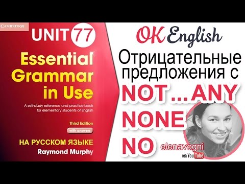 Unit 77 Отрицательные предложения с NO, NONE, NOT...ANY | OK English Elementary