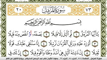 سورة المزمل مكتوبة علي عبد الرحمن الحذيفي Surah Al Mozamil  برواية قالون عن نافع