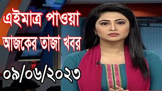 আজকের খবর Ajker khobor 9 June 2023  Bangla news today Ajker bangla khobor Bangladesh  bdnsnews