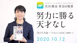 努力に勝る天才なし（『私の人生論―「平凡からの出発」の精神―』）／大川隆法 本日の格言 2020年10月12日