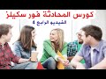 كورس المحادثة فورس سكيلز الفيديو الرابع 