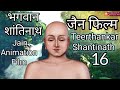 Capture de la vidéo Shantinath Bhagwan Animation Film | भगवान शान्तिनाथ एनिमेशन फिल्म | 24 Tirthankar Puran Jainstory16